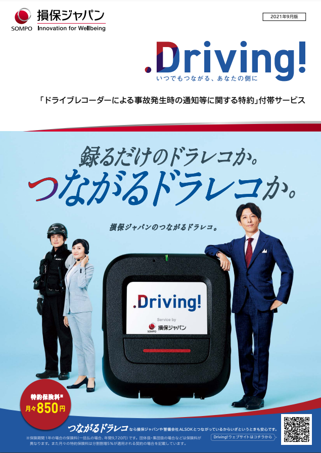 Driving!損保ジャパン